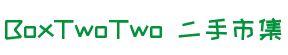 BoxTwoTwo 二手市集